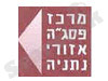 מרכז פסג``ה אזורי - נתניה
