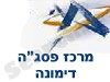 מרכז פסג``ה דימונה