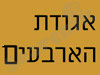 אגודת הארבעים 