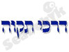 דרכי תקווה - פורום לעיצוב לאומי אלטרנטיבי 