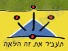 תעביר את זה הלאה 
