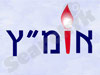 אומ``ץ