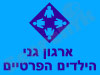 גני הילדים הפרטיים 