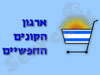 ארגון הקונים החפשיים