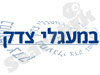 במעגלי צדק 