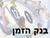 בנק הזמן 