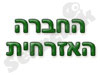 החברה האזרחית בישראל 