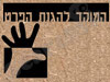המוקד להגנת הפרט