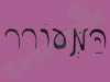 המעורר