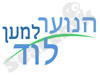 הנוער למען לוד