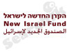 הקרן החדשה לישראל