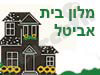 מלון בית אביטל