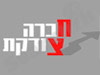 חברה צודקת 