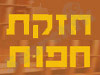 חזקת חפות