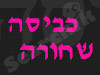 כביסה שחורה 