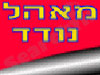מאהל נודד