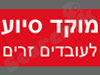 מוקד סיוע לעובדים זרים 