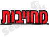 מחויבות לשלום וצדק חברתי