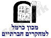 מכון כרמל למחקרים חברתיים 