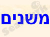 משנים 