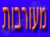 עמותת מעורבות 