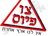 צו פיוס