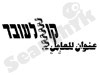 קו לעובד 