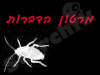 מרטון הדברות