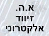 א.ה. זיווד אלקטרוני