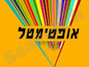 אופטימטל