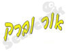 אור וברק