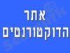 אתר הדוקטורנטים