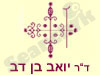 דר' יואב בן דב