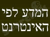 המדע לפי האינטרנט 