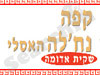 קפה נחלה האסלי 