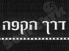 דרך הקפה 