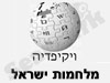 מלחמות ישראל - ויקיפדיה 