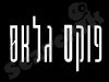 פוקס גלאס 