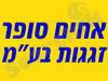 אחים סופר זגגות