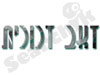 זאב זכוכית