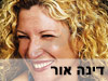 דינה אור
