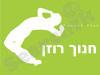 חנוך רוזן