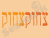 צחוק צחוק