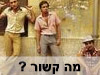 מה קשור?