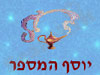 יוסף המספר 