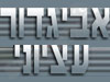 אביגדור עציוני