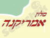 מלון אמריקנה 