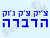 צ`יק צ`ק צ`וק - הדברה