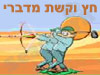 חץ וקשת מדברי 