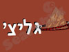 גליצ'